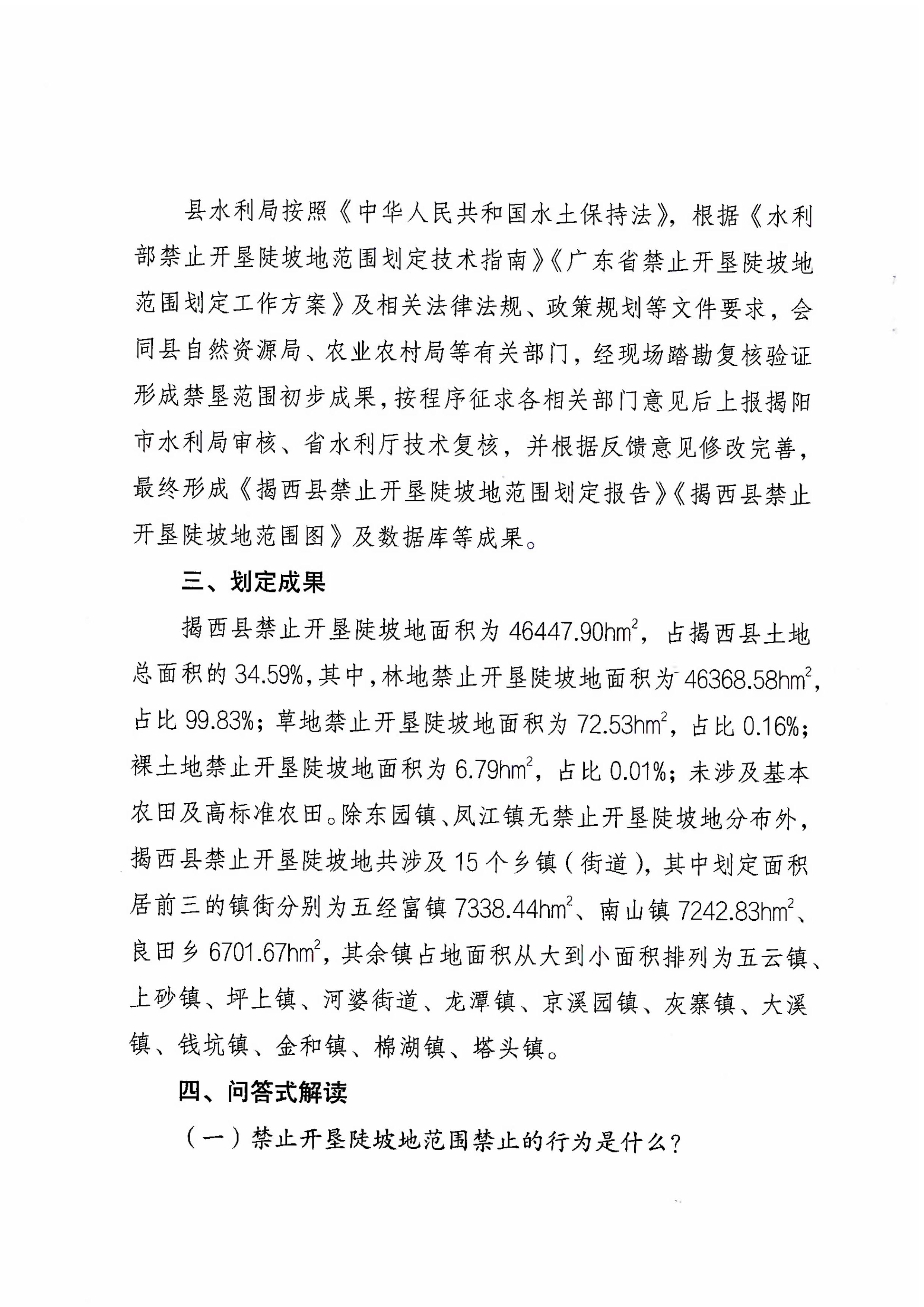 揭西县人民政府关于划定揭西县禁止开垦陡坡地范围公告政策解读-图片-3.jpg